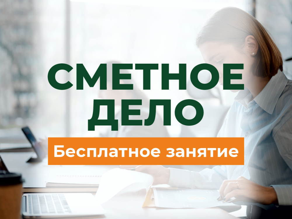 БЕСПЛАТНОЕ первое занятие по сметному делу!
